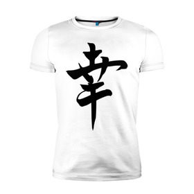 Мужская футболка премиум с принтом Японский иероглиф Счастье в Екатеринбурге, 92% хлопок, 8% лайкра | приталенный силуэт, круглый вырез ворота, длина до линии бедра, короткий рукав | иероглиф | каллиграфия | китай | радость | счастье | япония