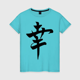 Женская футболка хлопок с принтом Японский иероглиф Счастье в Екатеринбурге, 100% хлопок | прямой крой, круглый вырез горловины, длина до линии бедер, слегка спущенное плечо | иероглиф | каллиграфия | китай | радость | счастье | япония