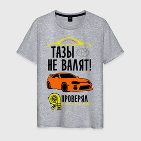 Мужская футболка хлопок с принтом Тазы не валят TOYOTA SUPRA в Екатеринбурге, 100% хлопок | прямой крой, круглый вырез горловины, длина до линии бедер, слегка спущенное плечо. | supra | toyota | авто | валят | машина | не валят | супра | тазы | тачка | тойота