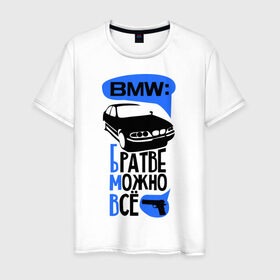 Мужская футболка хлопок с принтом БМВ: Братве Можно Все в Екатеринбурге, 100% хлопок | прямой крой, круглый вырез горловины, длина до линии бедер, слегка спущенное плечо. | bmw | бмв | братве можно все