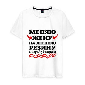 Мужская футболка хлопок с принтом Меняю жену на резину в Екатеринбурге, 100% хлопок | прямой крой, круглый вырез горловины, длина до линии бедер, слегка спущенное плечо. | автомобилисту | доширак | любитель авто | меняю