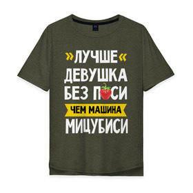 Мужская футболка хлопок Oversize с принтом Лучше девушка без п_си чем машина Мицубиси в Екатеринбурге, 100% хлопок | свободный крой, круглый ворот, “спинка” длиннее передней части | мицубиси | субару