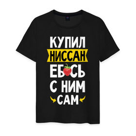 Мужская футболка хлопок с принтом купил Ниссан еб_сь с ним сам в Екатеринбурге, 100% хлопок | прямой крой, круглый вырез горловины, длина до линии бедер, слегка спущенное плечо. | дрифт