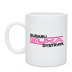 Кружка с принтом Subaru Suka быстрая в Екатеринбурге, керамика | объем — 330 мл, диаметр — 80 мм. Принт наносится на бока кружки, можно сделать два разных изображения | дрифт