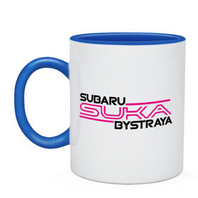 Кружка двухцветная с принтом Subaru Suka быстрая в Екатеринбурге, керамика | объем — 330 мл, диаметр — 80 мм. Цветная ручка и кайма сверху, в некоторых цветах — вся внутренняя часть | дрифт