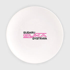 Тарелка с принтом Subaru Suka быстрая в Екатеринбурге, фарфор | диаметр - 210 мм
диаметр для нанесения принта - 120 мм | дрифт