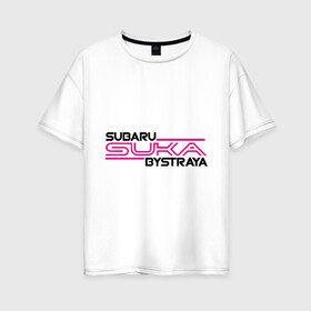 Женская футболка хлопок Oversize с принтом Subaru Suka быстрая в Екатеринбурге, 100% хлопок | свободный крой, круглый ворот, спущенный рукав, длина до линии бедер
 | дрифт