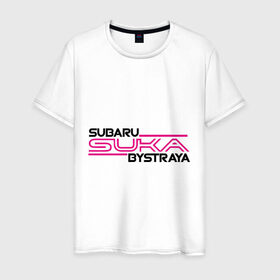 Мужская футболка хлопок с принтом Subaru Suka быстрая в Екатеринбурге, 100% хлопок | прямой крой, круглый вырез горловины, длина до линии бедер, слегка спущенное плечо. | дрифт