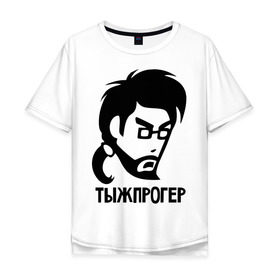 Мужская футболка хлопок Oversize с принтом Тыжпрогер в Екатеринбурге, 100% хлопок | свободный крой, круглый ворот, “спинка” длиннее передней части | для прогера | для программиста | прогер | программист | типичный программист | ты ж прогер | тыж | тыжпрогер