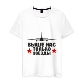 Мужская футболка хлопок с принтом Выше нас только звезды в Екатеринбурге, 100% хлопок | прямой крой, круглый вырез горловины, длина до линии бедер, слегка спущенное плечо. | армейские | армия | вдв | десант | десантура | никто кроме нас