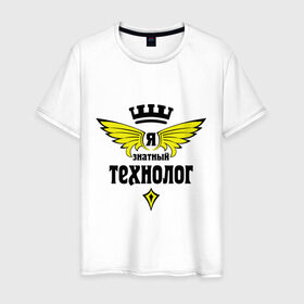 Мужская футболка хлопок с принтом Знатный технолог в Екатеринбурге, 100% хлопок | прямой крой, круглый вырез горловины, длина до линии бедер, слегка спущенное плечо. | знатный | профессия | специалист | технолог