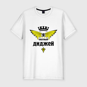 Мужская футболка премиум с принтом Знатный диджей в Екатеринбурге, 92% хлопок, 8% лайкра | приталенный силуэт, круглый вырез ворота, длина до линии бедра, короткий рукав | 