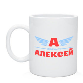Кружка с принтом А - значит Алексей в Екатеринбурге, керамика | объем — 330 мл, диаметр — 80 мм. Принт наносится на бока кружки, можно сделать два разных изображения | алекс | алексей | алеша | значит | имя | леха | леша