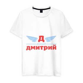 Мужская футболка хлопок с принтом Д - значит Дмитрий в Екатеринбурге, 100% хлопок | прямой крой, круглый вырез горловины, длина до линии бедер, слегка спущенное плечо. | дима | димитрий | димон | дмитрий | значит | имя
