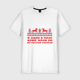Мужская футболка премиум с принтом И один в поле воин в Екатеринбурге, 92% хлопок, 8% лайкра | приталенный силуэт, круглый вырез ворота, длина до линии бедра, короткий рукав | русь | святая русь