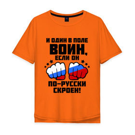 Мужская футболка хлопок Oversize с принтом И один в поле воин в Екатеринбурге, 100% хлопок | свободный крой, круглый ворот, “спинка” длиннее передней части | Тематика изображения на принте: русь | святая русь | флаг россии