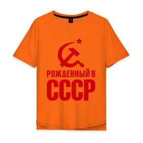 Мужская футболка хлопок Oversize с принтом Рожденный в СССР в Екатеринбурге, 100% хлопок | свободный крой, круглый ворот, “спинка” длиннее передней части | патриот | ретро | рожденный | советский | советы | союз | ссср