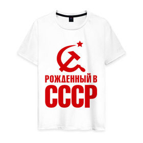 Мужская футболка хлопок с принтом Рожденный в СССР в Екатеринбурге, 100% хлопок | прямой крой, круглый вырез горловины, длина до линии бедер, слегка спущенное плечо. | патриот | ретро | рожденный | советский | советы | союз | ссср