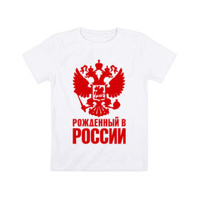 Детская футболка хлопок с принтом Рожденный в Росии в Екатеринбурге, 100% хлопок | круглый вырез горловины, полуприлегающий силуэт, длина до линии бедер | герб | гордость | орел | патриот | рожден | россия | русский