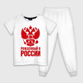 Детская пижама хлопок с принтом Рожденный в Росии в Екатеринбурге, 100% хлопок |  брюки и футболка прямого кроя, без карманов, на брюках мягкая резинка на поясе и по низу штанин
 | герб | гордость | орел | патриот | рожден | россия | русский