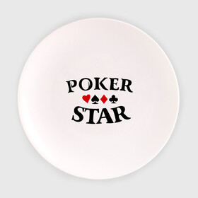 Тарелка с принтом Poker Stars в Екатеринбурге, фарфор | диаметр - 210 мм
диаметр для нанесения принта - 120 мм | poker | stars | пики | покер | старс
