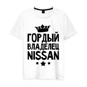 Мужская футболка хлопок с принтом Гордый владелец Nissan в Екатеринбурге, 100% хлопок | прямой крой, круглый вырез горловины, длина до линии бедер, слегка спущенное плечо. | авто | автобренды | гордый владелец nissan | гордый владелец ниссан | для владельцев ниссан | логотип nissan | ниссан | тачки