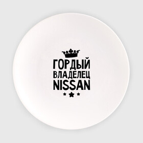 Тарелка с принтом Гордый владелец Nissan в Екатеринбурге, фарфор | диаметр - 210 мм
диаметр для нанесения принта - 120 мм | авто | автобренды | гордый владелец nissan | гордый владелец ниссан | для владельцев ниссан | логотип nissan | ниссан | тачки
