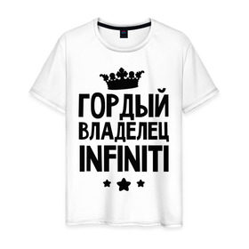 Мужская футболка хлопок с принтом Гордый владелец Infiniti в Екатеринбурге, 100% хлопок | прямой крой, круглый вырез горловины, длина до линии бедер, слегка спущенное плечо. | infiniti | авто | гордый владелец infiniti | гордый владелец инфинити | для автолюбителей | инфинити | машина | машины | тачка | тачки