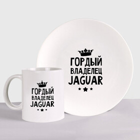 Набор: тарелка + кружка с принтом Гордый владелец Jaguar в Екатеринбурге, керамика | Кружка: объем — 330 мл, диаметр — 80 мм. Принт наносится на бока кружки, можно сделать два разных изображения. 
Тарелка: диаметр - 210 мм, диаметр для нанесения принта - 120 мм. | jaguar | авто | гордый владелец jaguar | гордый владелец ягуар | для автолюбителей | машина | машины | тачка | тачки | ягуар