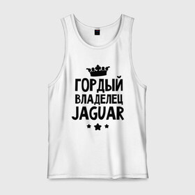 Мужская майка хлопок с принтом Гордый владелец Jaguar в Екатеринбурге, 100% хлопок |  | Тематика изображения на принте: jaguar | авто | гордый владелец jaguar | гордый владелец ягуар | для автолюбителей | машина | машины | тачка | тачки | ягуар