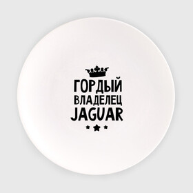 Тарелка с принтом Гордый владелец Jaguar в Екатеринбурге, фарфор | диаметр - 210 мм
диаметр для нанесения принта - 120 мм | Тематика изображения на принте: jaguar | авто | гордый владелец jaguar | гордый владелец ягуар | для автолюбителей | машина | машины | тачка | тачки | ягуар