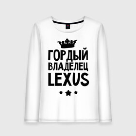 Женский лонгслив хлопок с принтом Гордый владелец Lexus в Екатеринбурге, 100% хлопок |  | lexus | авто | гордый владелец lexus | гордый владелец лексус | для автолюбителей | лексус | машина | машины | тачка | тачки