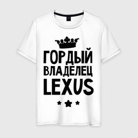 Мужская футболка хлопок с принтом Гордый владелец Lexus в Екатеринбурге, 100% хлопок | прямой крой, круглый вырез горловины, длина до линии бедер, слегка спущенное плечо. | lexus | авто | гордый владелец lexus | гордый владелец лексус | для автолюбителей | лексус | машина | машины | тачка | тачки