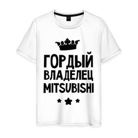 Мужская футболка хлопок с принтом Гордый владелец Mitsubishi в Екатеринбурге, 100% хлопок | прямой крой, круглый вырез горловины, длина до линии бедер, слегка спущенное плечо. | Тематика изображения на принте: mitsubishi | авто | гордый владелец mitsubishi | гордый владелец митсубиши | для автолюбителей | машина | машины | митсубиси | митсубиши | тачка | тачки