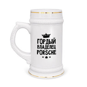 Кружка пивная с принтом Гордый владелец Porsche в Екатеринбурге,  керамика (Материал выдерживает высокую температуру, стоит избегать резкого перепада температур) |  объем 630 мл | Тематика изображения на принте: porsche | авто | гордый владелец porsche | гордый владелец порше | для автолюбителей | машина | машины | порш | порше | тачка | тачки