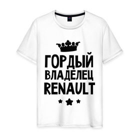 Мужская футболка хлопок с принтом Гордый владелец Renault в Екатеринбурге, 100% хлопок | прямой крой, круглый вырез горловины, длина до линии бедер, слегка спущенное плечо. | Тематика изображения на принте: renault | авто | гордый владелец renault | гордый владелец рено | для автолюбителей | машина | машины | рено | тачка | тачки
