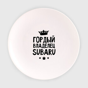 Тарелка с принтом Гордый владелец Subaru в Екатеринбурге, фарфор | диаметр - 210 мм
диаметр для нанесения принта - 120 мм | subaru | авто | гордый владелец subaru | гордый владелец субару | для автолюбителей | машина | машины | субарик | тачка | тачки