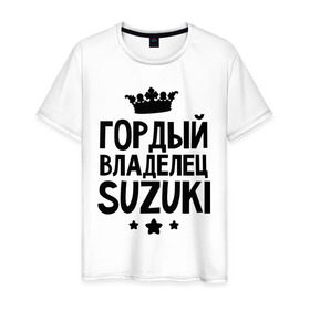 Мужская футболка хлопок с принтом Гордый владелец Suzuki в Екатеринбурге, 100% хлопок | прямой крой, круглый вырез горловины, длина до линии бедер, слегка спущенное плечо. | Тематика изображения на принте: suzuki | авто | гордый владелец suzuki | гордый владелец сузуки | для автолюбителей | машина | машины | сузуки | тачка | тачки