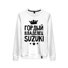 Женский свитшот хлопок с принтом Гордый владелец Suzuki в Екатеринбурге, 100% хлопок | прямой крой, круглый вырез, на манжетах и по низу широкая трикотажная резинка  | suzuki | авто | гордый владелец suzuki | гордый владелец сузуки | для автолюбителей | машина | машины | сузуки | тачка | тачки