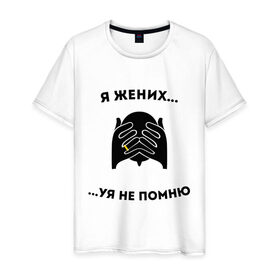 Мужская футболка хлопок с принтом Я жених в Екатеринбурге, 100% хлопок | прямой крой, круглый вырез горловины, длина до линии бедер, слегка спущенное плечо. | Тематика изображения на принте: жених | мальчишник | можно все | молодожены | свадьба