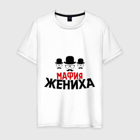 Мужская футболка хлопок с принтом Мафия жениха в Екатеринбурге, 100% хлопок | прямой крой, круглый вырез горловины, длина до линии бедер, слегка спущенное плечо. | банда | жених | мальчишник | мафия жениха | можно все | молодожены | свадьба