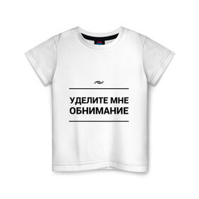 Детская футболка хлопок с принтом Уделите обнимание в Екатеринбурге, 100% хлопок | круглый вырез горловины, полуприлегающий силуэт, длина до линии бедер | внимание | игра слов | обнимание | объятия | чувства
