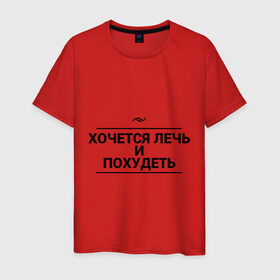 Мужская футболка хлопок с принтом Лечь и похудеть в Екатеринбурге, 100% хлопок | прямой крой, круглый вырез горловины, длина до линии бедер, слегка спущенное плечо. | игра слов | сон | толстый | худой