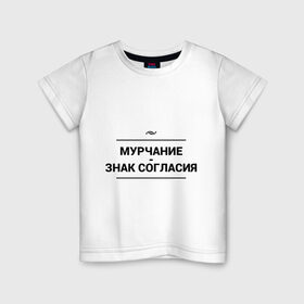 Детская футболка хлопок с принтом Знак согласия в Екатеринбурге, 100% хлопок | круглый вырез горловины, полуприлегающий силуэт, длина до линии бедер | знак | знак согласия | игра слов | кот | кошка | мурчание