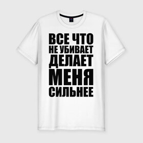 Мужская футболка премиум с принтом Все что не убивает в Екатеринбурге, 92% хлопок, 8% лайкра | приталенный силуэт, круглый вырез ворота, длина до линии бедра, короткий рукав | Тематика изображения на принте: dino mc | dino mc 47 | rap | жизнь | музыка | рэп | сила