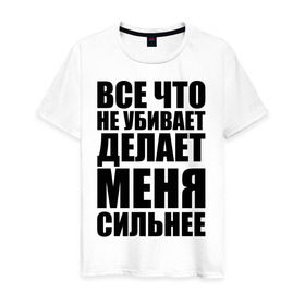 Мужская футболка хлопок с принтом Все что не убивает в Екатеринбурге, 100% хлопок | прямой крой, круглый вырез горловины, длина до линии бедер, слегка спущенное плечо. | dino mc | dino mc 47 | rap | жизнь | музыка | рэп | сила