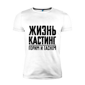 Мужская футболка премиум с принтом Жизнь кастинг в Екатеринбурге, 92% хлопок, 8% лайкра | приталенный силуэт, круглый вырез ворота, длина до линии бедра, короткий рукав | баста | ноггано