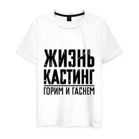 Мужская футболка хлопок с принтом Жизнь кастинг в Екатеринбурге, 100% хлопок | прямой крой, круглый вырез горловины, длина до линии бедер, слегка спущенное плечо. | баста | ноггано