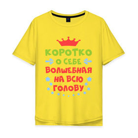 Мужская футболка хлопок Oversize с принтом Волшебная на всю голову в Екатеринбурге, 100% хлопок | свободный крой, круглый ворот, “спинка” длиннее передней части | бедовая | волшебная | голова | коротко | о себе