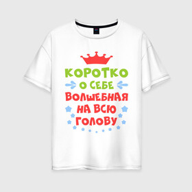 Женская футболка хлопок Oversize с принтом Волшебная на всю голову в Екатеринбурге, 100% хлопок | свободный крой, круглый ворот, спущенный рукав, длина до линии бедер
 | бедовая | волшебная | голова | коротко | о себе